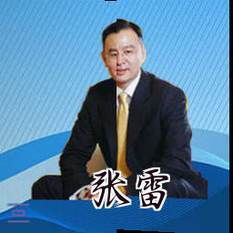 张雷